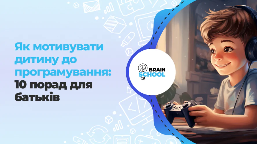 Як мотивувати дитину до програмування 10 порад для батьків 